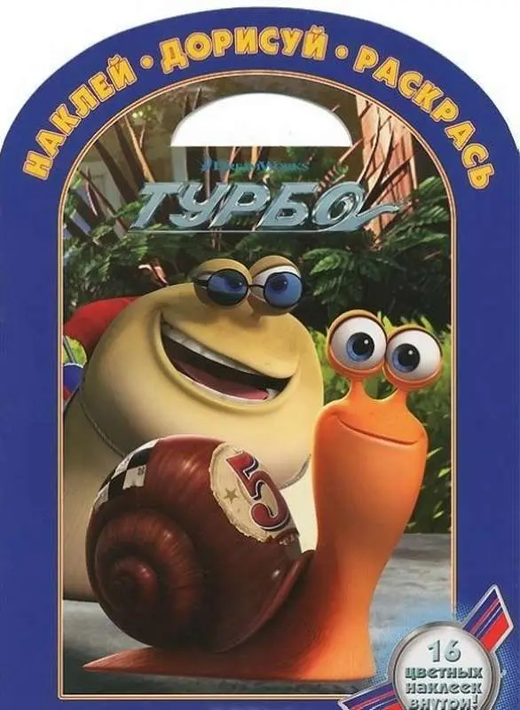 Уценка. Наклей, дорисуй и раскрась! Турбо (№ 1312)
