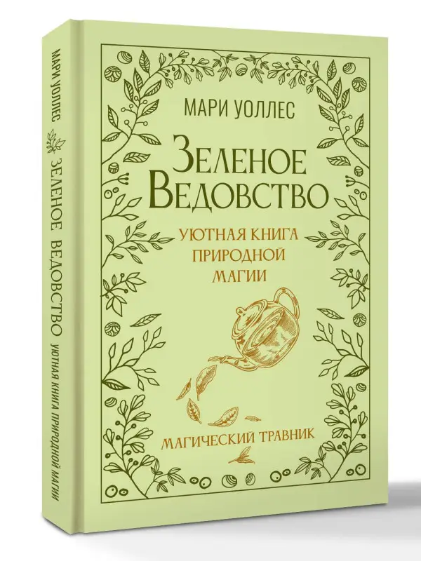 Уценка. Уоллес Мари: Зеленое ведовство. Уютная книга природной магии