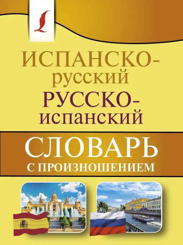 Матвеев Сергей Александрович: Испанско-русский русско-испанский словарь с произношением