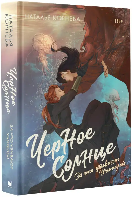Корнева Наталья Сергеевна: Черное Солнце. За что убивают Учителей