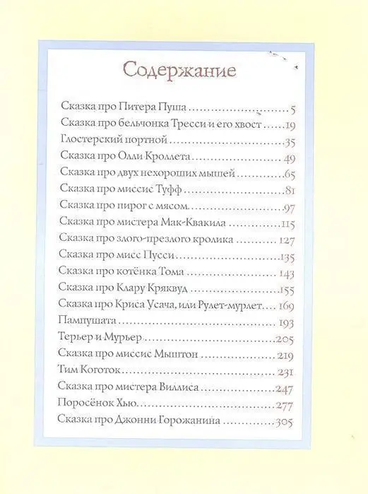 Поттер Б. Все о кролике Питере