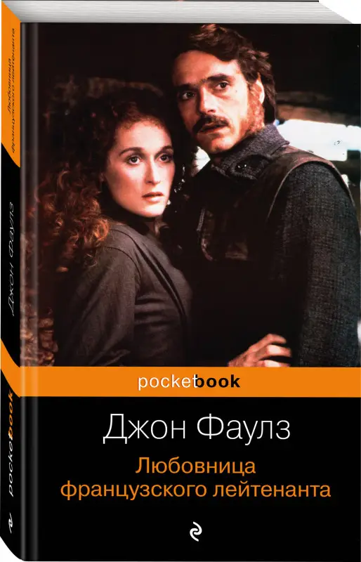 Любовница французского лейтенанта (978-5-699-42553-2)