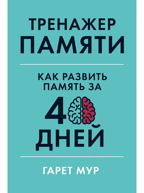 Мур Гарет. Тренажер памяти: Как развить память за 40 дней