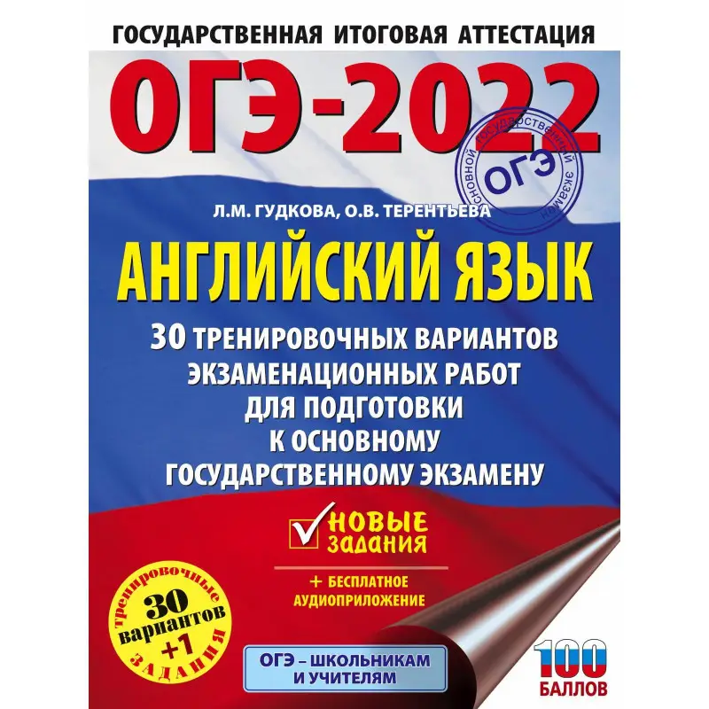 ОГЭ 2022. Английский язык. 30 тренировочных вариантов экзаменационных работ для подготовки к ОГЭ: Терентьева, Гудкова
