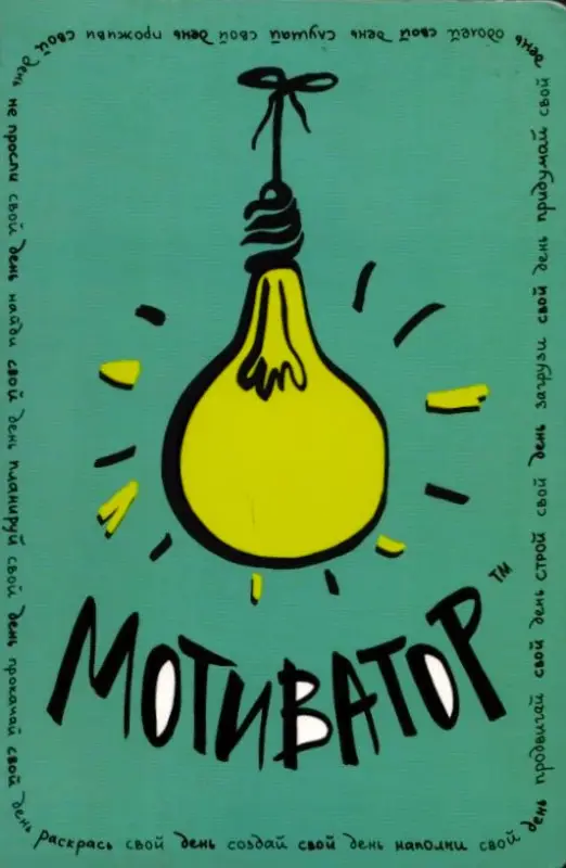 Мотиватор