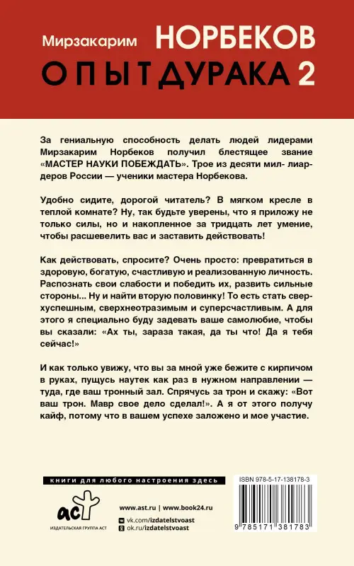 Уценка.Норбеков Мирзакарим Санакулович: Опыт дурака 2. Ключи к самому себе