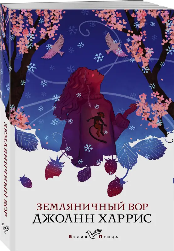 Уценка. Джоанн Харрис. Земляничный вор