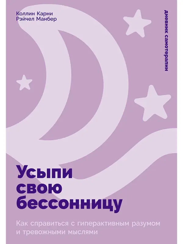 Карни Коллин, Манбер Рэйчел. Усыпи свою бессонницу: Как справиться с гиперактивным разумом и тревожными мыслями