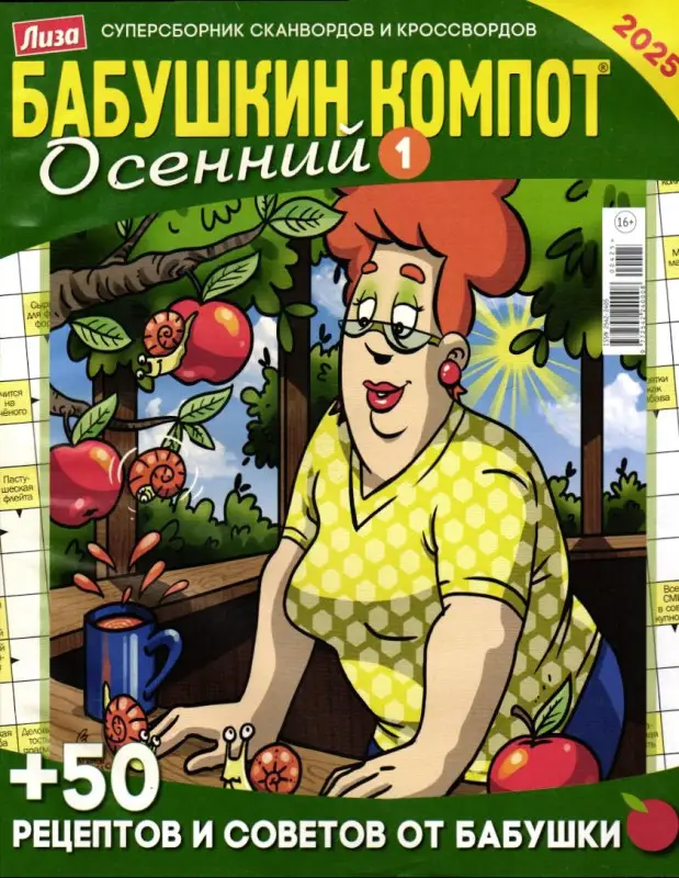 Бабушкин Компот спец 01/25