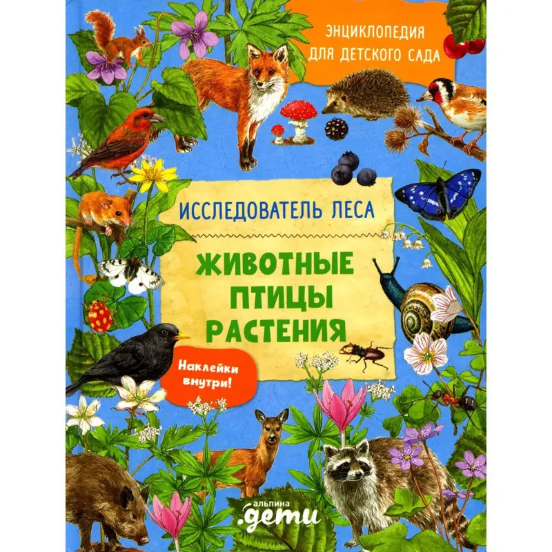 Вернзинг Барбара : Энциклопедия для детского сада: животные птицы растения