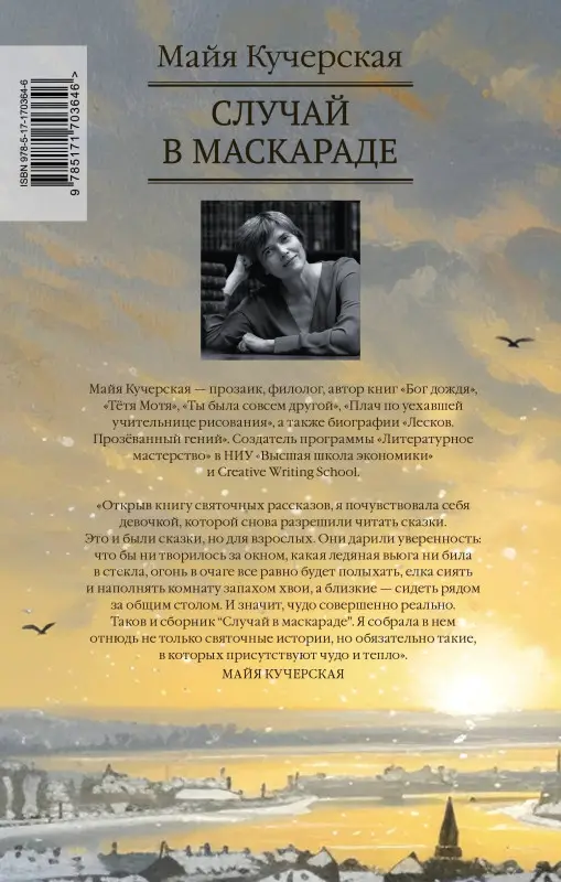Кучерская Майя Александровна: Случай в маскараде
