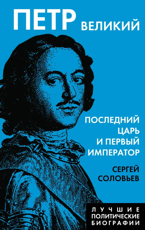 Уценка. Сергей Соловьев. Петр Великий. Последний царь и первый император