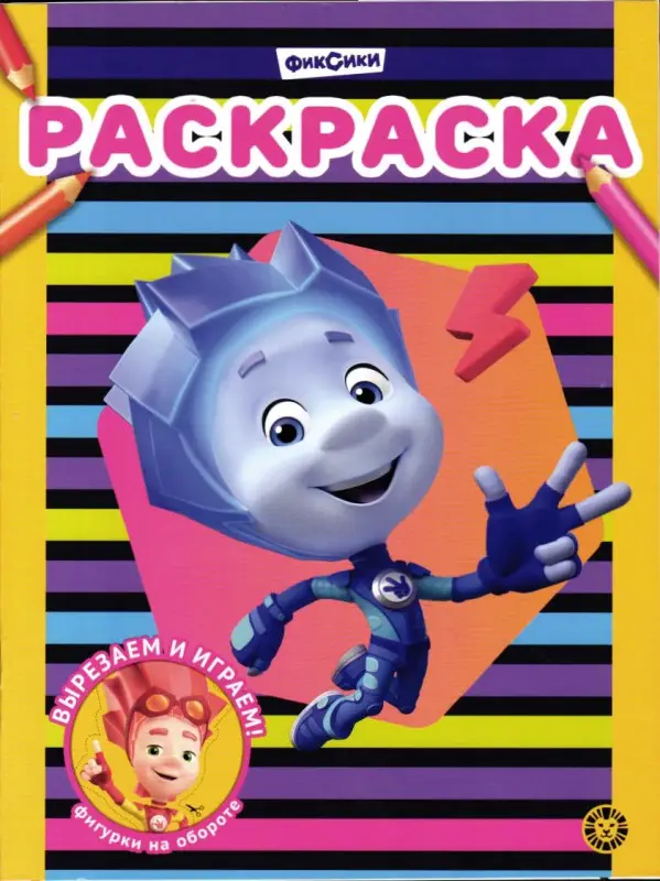 Фиксики. Раскраска