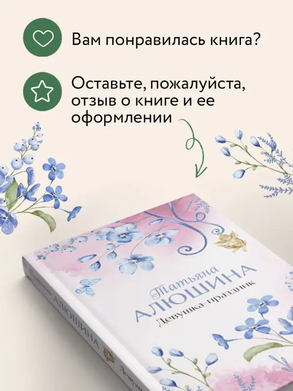 Уценка. Алюшина Татьяна Александровна: Девушка-праздник