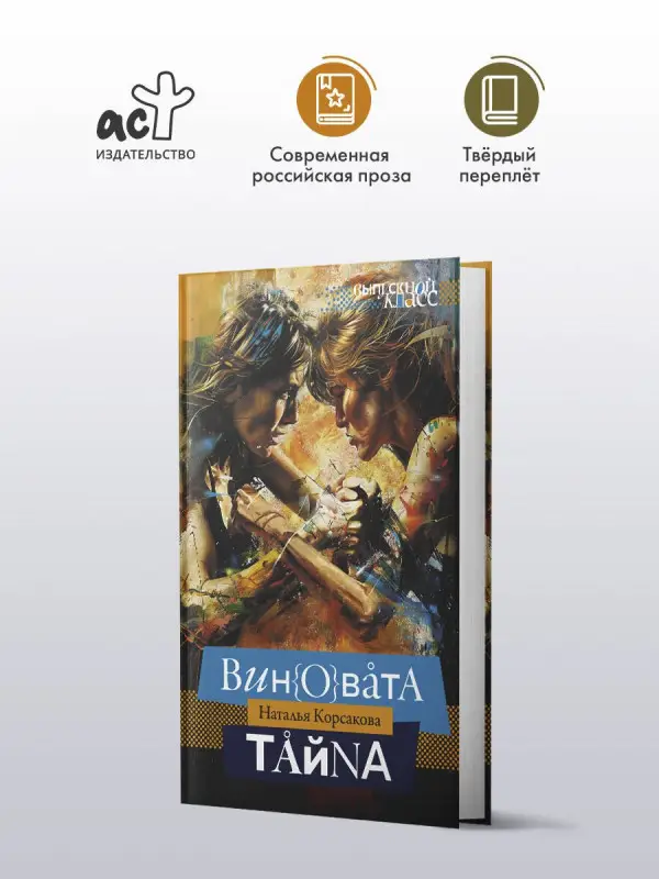 Корсакова Наталья Николаевна: Виновата тайна