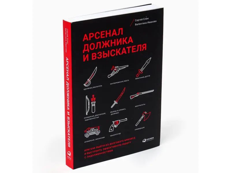 Елин С.В., Иванова В.: Арсенал должника и взыскателя, или Как выйти из долгового кризиса и выстроить эффективную работу с задолженностями