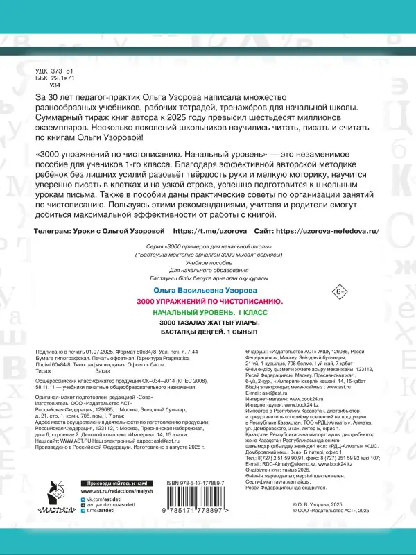 Уценка.Узорова Ольга Васильевна: Чистописание. Начальный уровень. 1 класс. 3000 упражнений
