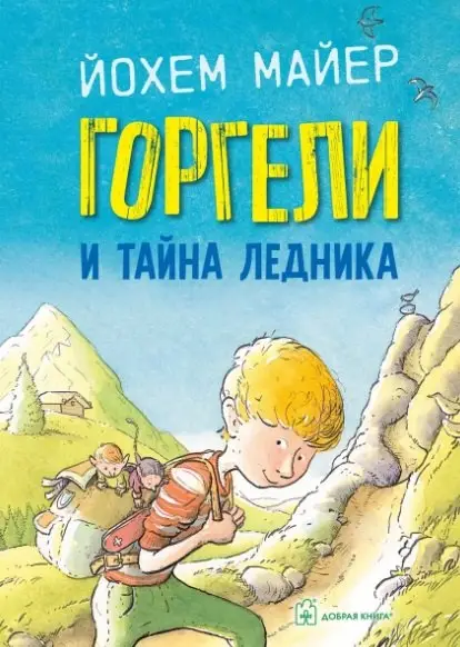 Уценка. Майер Йохем: Горгели и тайна ледника