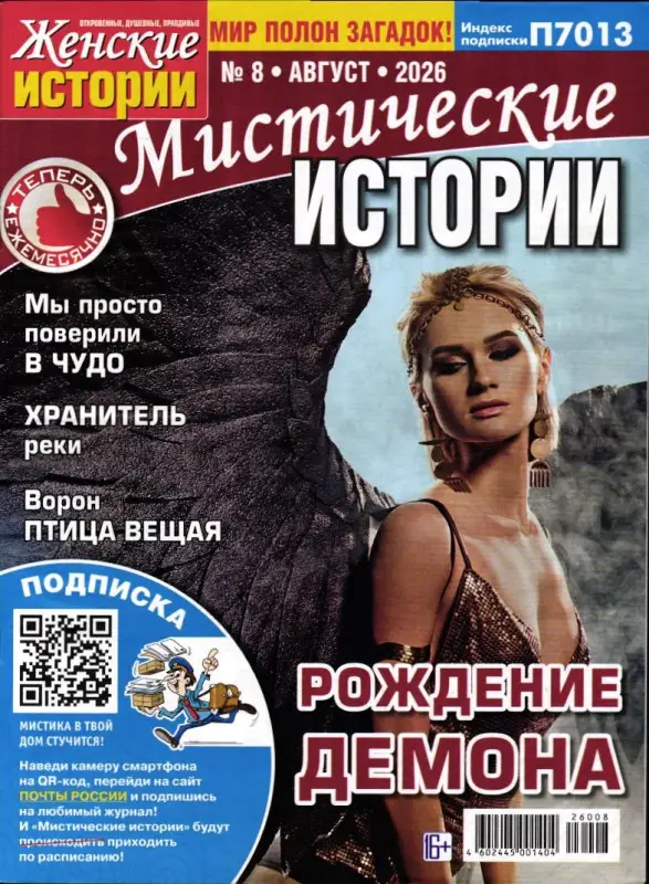 Ж.И.Мистические Истории 08/26