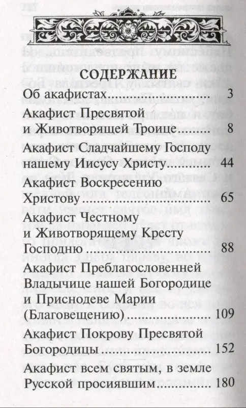 Акафисты, читаемые в болезнях, скорбях и особых нуждах