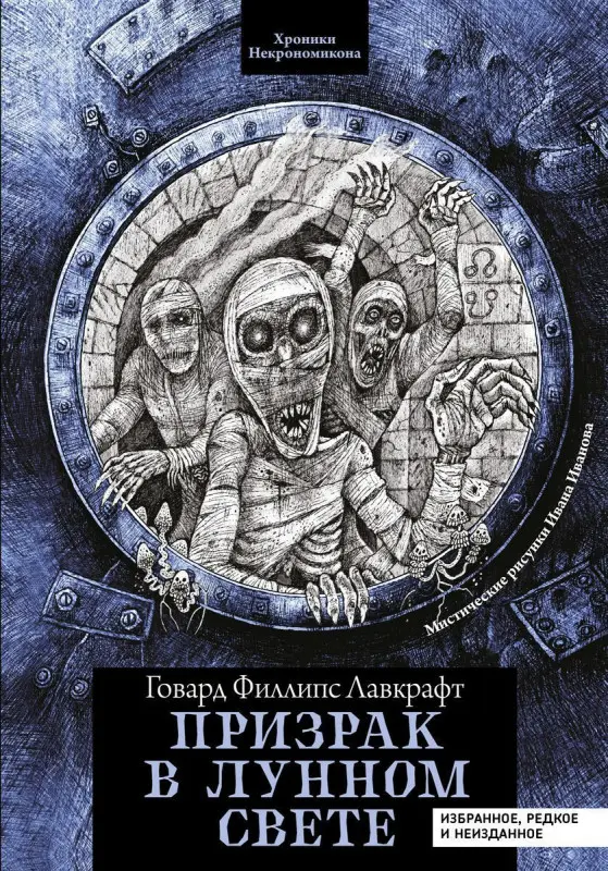 Уценка. Лавкрафт Говард Филлипс. Призрак в лунном свете. Избранное, редкое и неизданное
