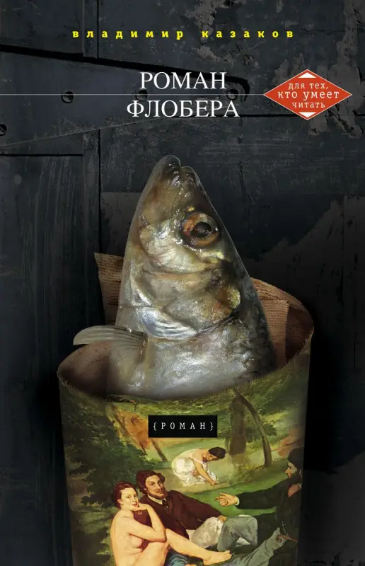 Уценка. Роман Флобера