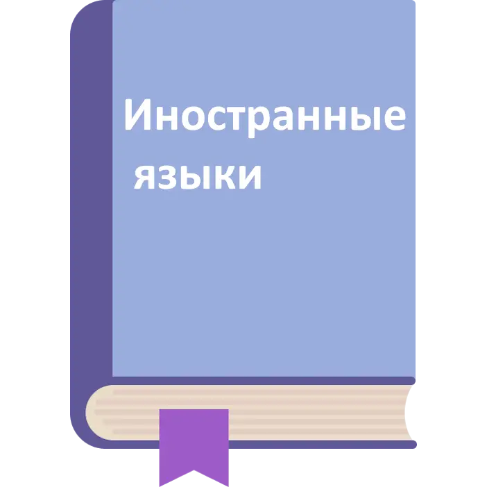 ИНОСТРАННЫЕ ЯЗЫКИ