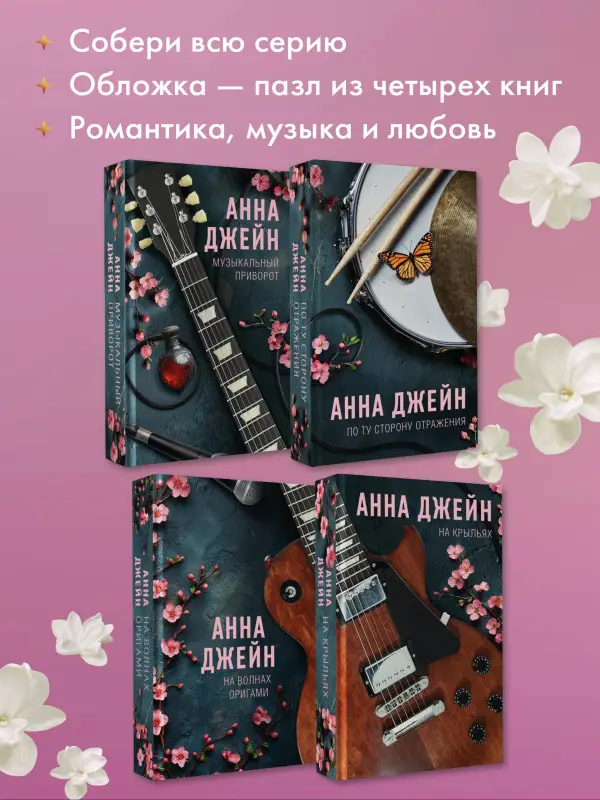 Уценка. Джейн Анна: Музыкальный приворот