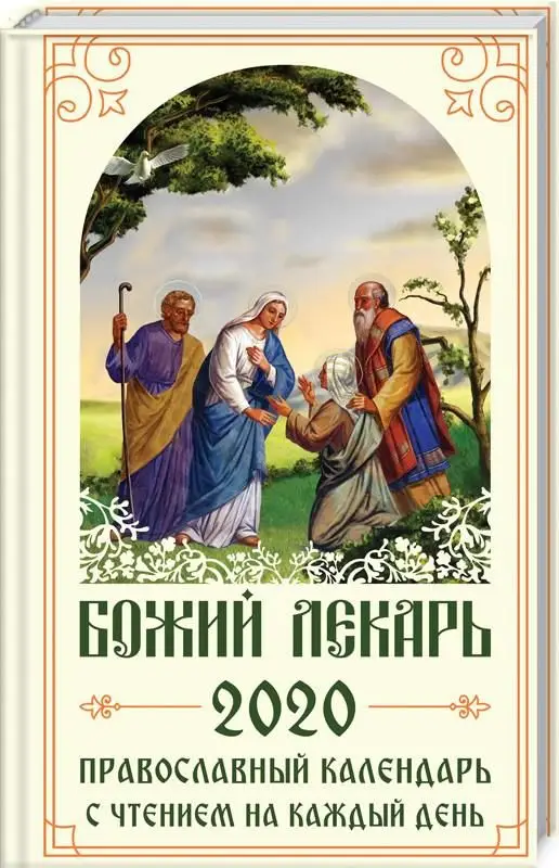 Божий лекарь. Православный календарь на 2020 год с чтением на каждый день