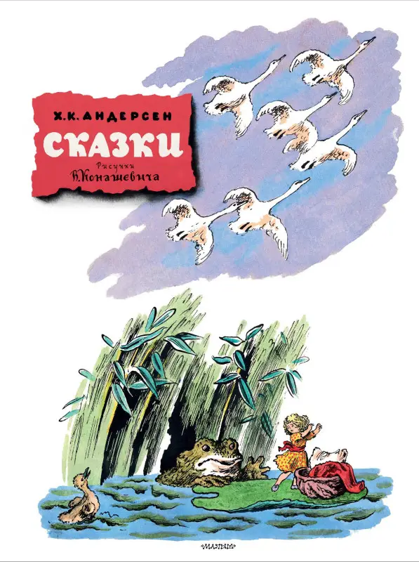 Уценка. Андерсен Ганс Христиан: Сказки. Рисунки В. Конашевича
