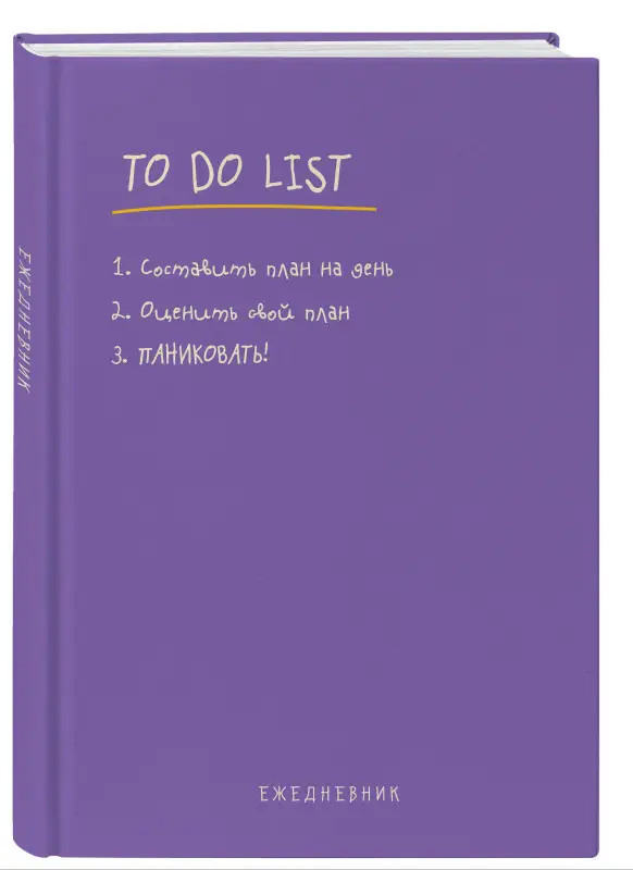 Павел Багрянцев. Ежедневник "To do list: составить план на день, оценить свой план, ПАНИКОВАТЬ!"