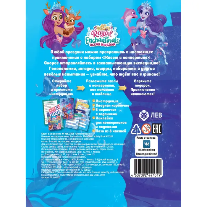 Квест в конвертике. N КвК 2205. Энчантималс