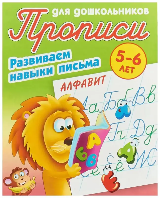 Алфавит. Развиваем навыки письма. 5-6 лет. Прописи для дошкольников -2486-0