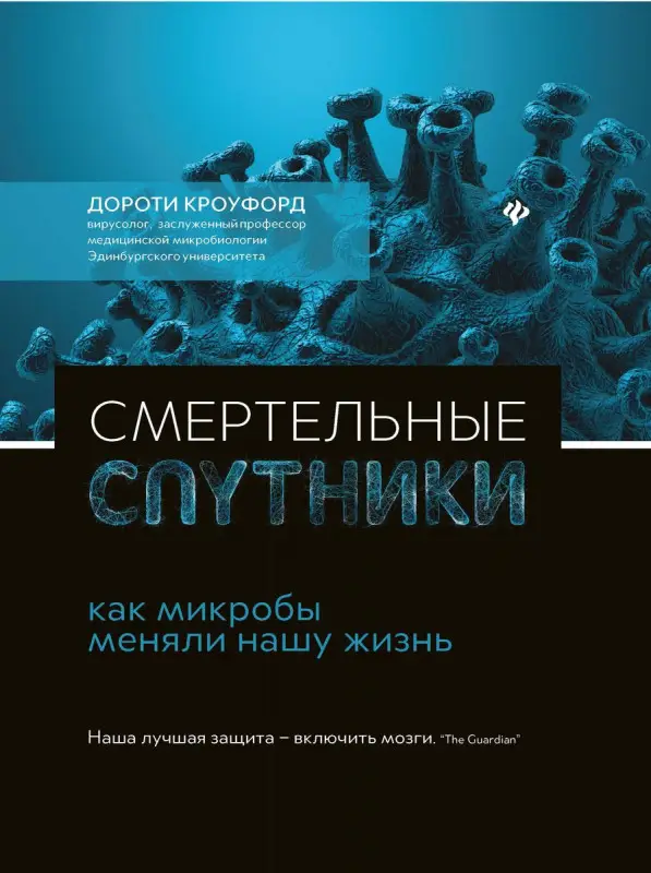 Уценка. Дороти Кроуфорд: Смертельные спутники: как микробы меняли нашу жизнь