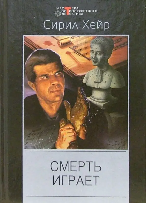 Смерть играет