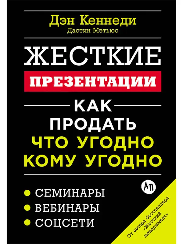 Кеннеди Дэн, Мэтьюс Дастин: Жесткие презентации: Как продать что угодно кому угодно