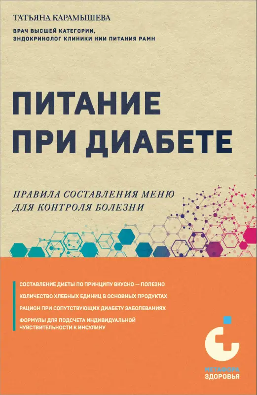 Уценка. Татьяна Карамышева. Питание при диабете. Правила составления меню для контроля болезни