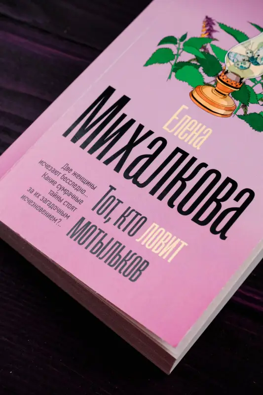 Михалкова Елена Ивановна: Тот, кто ловит мотыльков