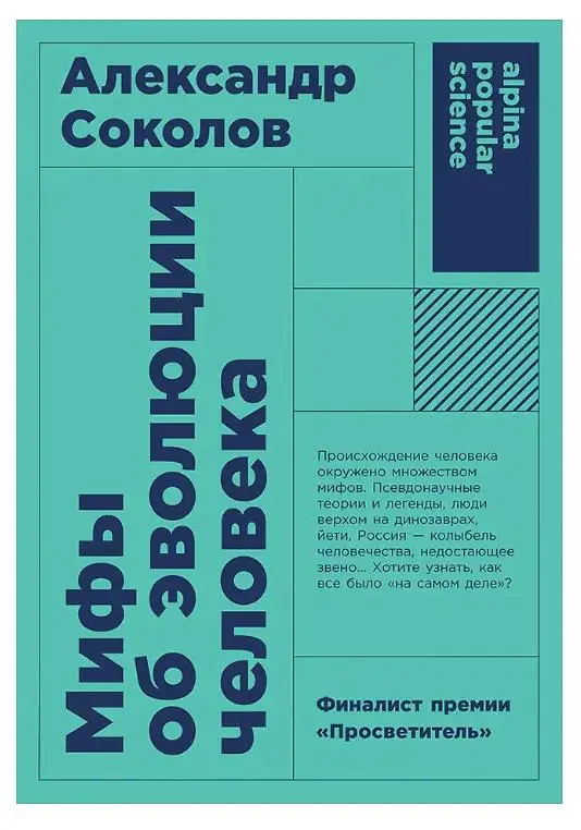 Соколов Александр Борисович: Мифы об эволюции человека. 4-е издание
