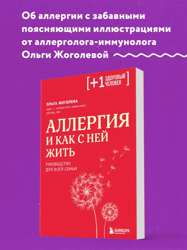 Ольга Жоголева. Аллергия и как с ней жить. Руководство для всей семьи