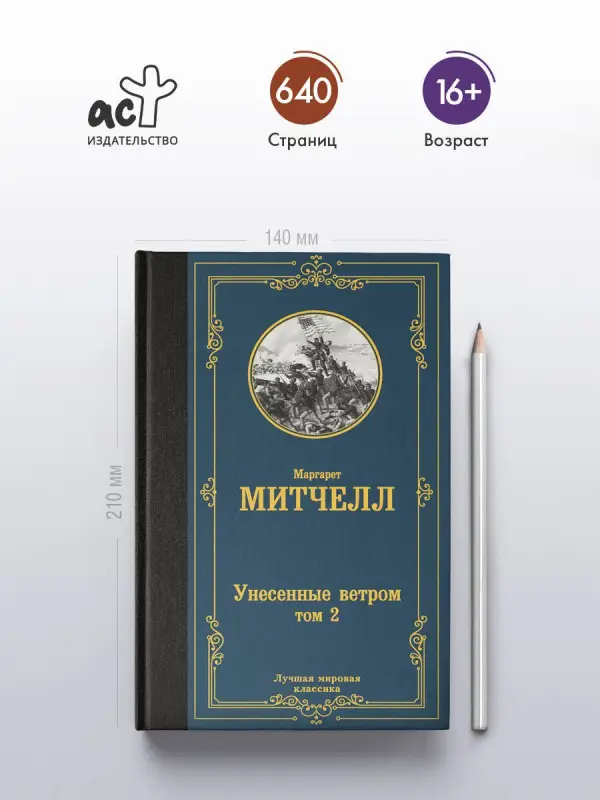 Митчелл Маргарет: Унесенные ветром. Том 2