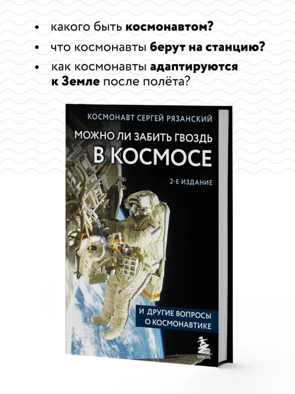 Сергей Рязанский. Можно ли забить гвоздь в космосе и другие вопросы о космонавтике. 2-е издание