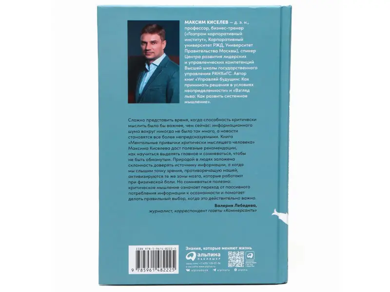 Киселев Максим. Ментальные привычки критически мыслящего человека