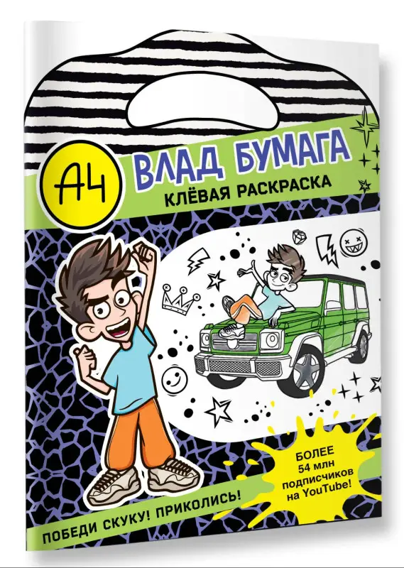 Уценка. Влад А4. Клевая раскраска