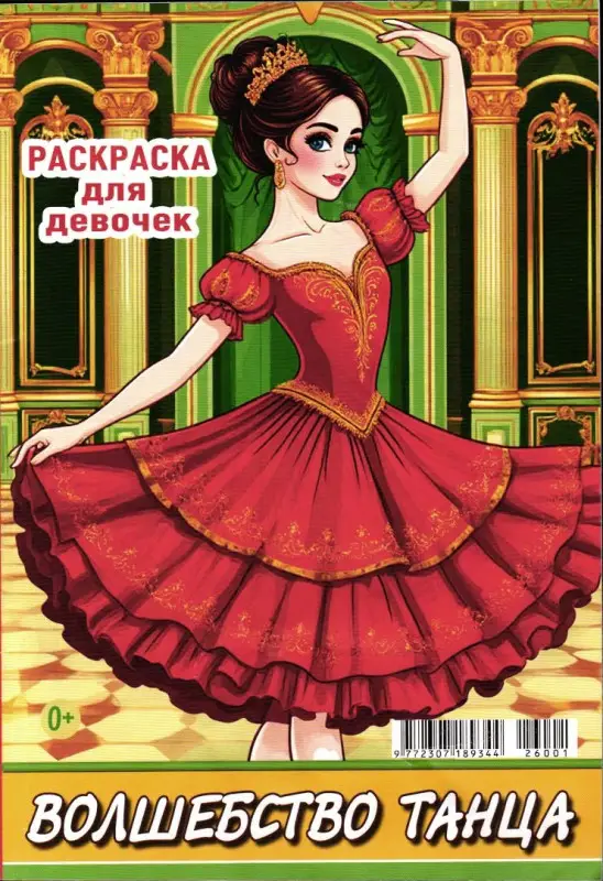 Раскраска для девочек 01/26