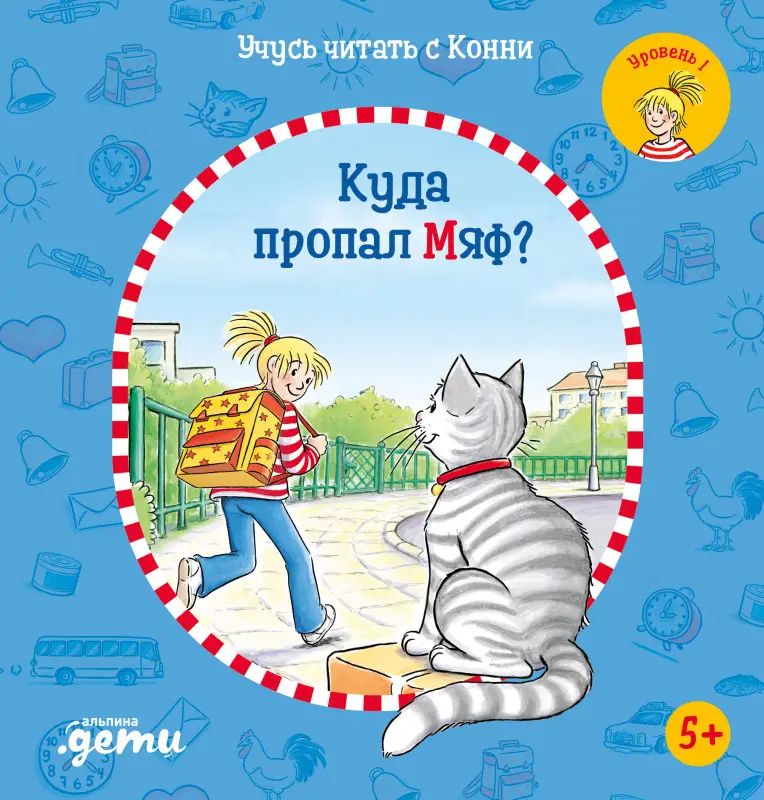 Бёме Юлия: Учусь читать с Конни: Куда пропал Мяф?
