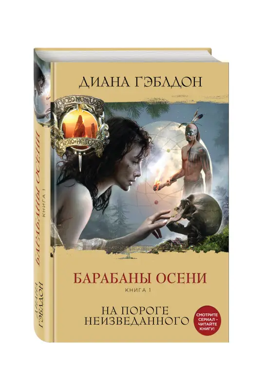 Диана Гэблдон. Барабаны осени. Книга 1. На пороге неизведанного