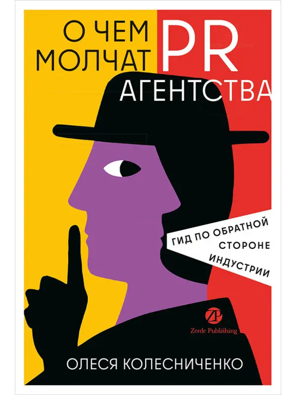 Колесниченко Олеся Вадимовна: О чем молчат PR-агентства : Гид по обратной стороне индустрии
