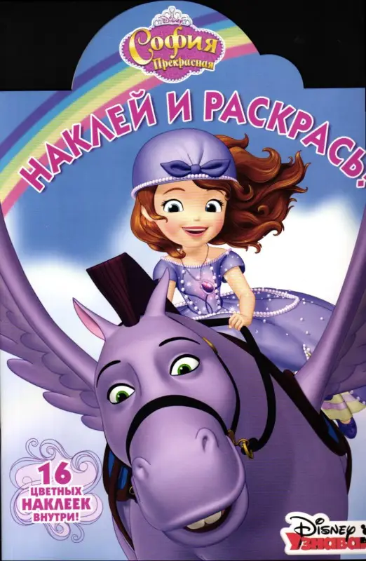 Наклей и раскрась N НР 17025 "София Прекрасная"