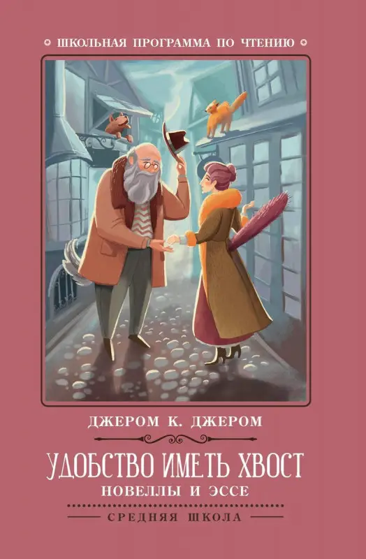 Удобство иметь хвост. Новеллы и эссе